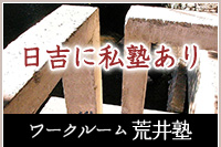 日吉に私塾あり ワークルーム荒井塾