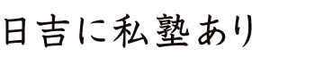 大学受験生諸君へ