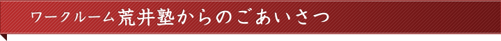 ワークルーム荒井塾からのごあいさつ